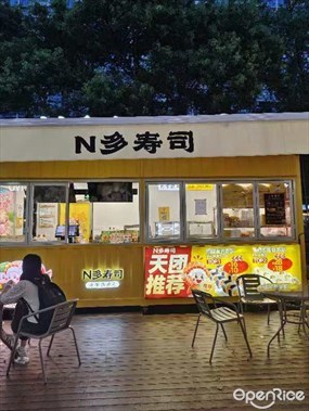 N多寿司