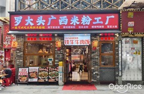 罗大头广西米粉工厂
