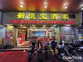 新恒宝酒家