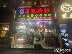 荔银肠粉