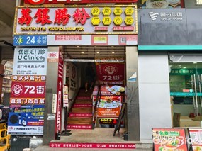 荔银肠粉