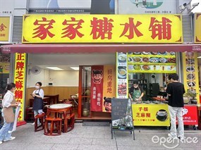 家家糖水铺