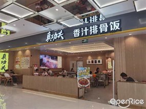 真功夫
