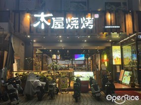 木屋烧烤