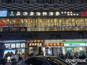 品汤居海鲜酒家