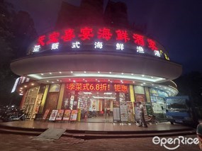 天宝喜宴海鲜酒家