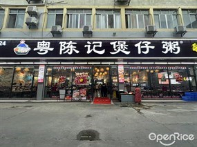 粤陈记煲仔粥