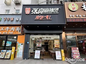张亮麻辣烫