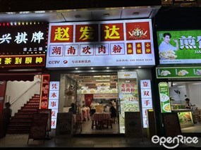 赵发达湖南砍肉粉