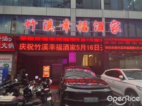竹溪幸福酒家