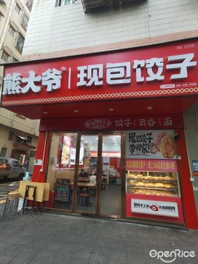 熊大爷现包饺子