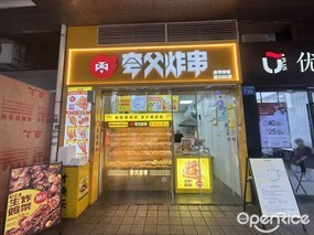 夸父炸串