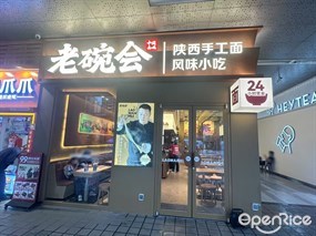 老碗会陕西手工面