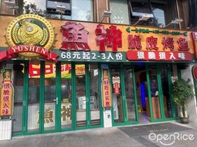 鱼神脆皮烤鱼