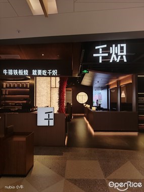 千炽