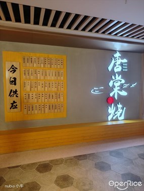 唐棠烧