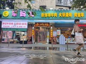 羊妈妈烤全羊