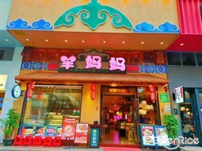 羊妈妈烤全羊