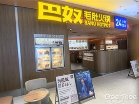 巴奴毛肚火锅