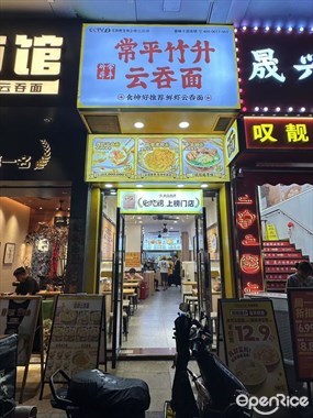 常平竹升云吞面