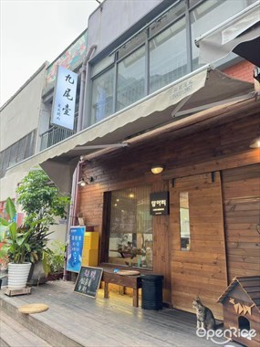 九尾壶炭火烤肉