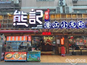 熊记潜江小龙虾