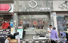 宝藏绿洲