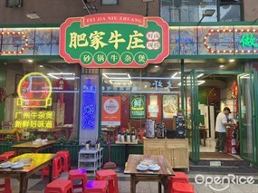 肥家牛庄砂锅牛杂煲