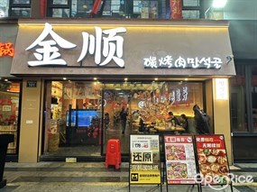 金顺碳烤肉