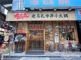 老马扎市井小火锅