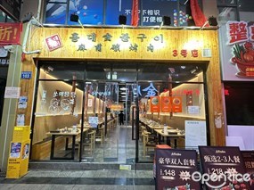 麻蒲碳烤肉