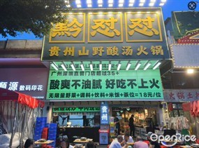 黔怼怼贵州山野酸汤火锅