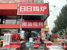 日日鸡炉