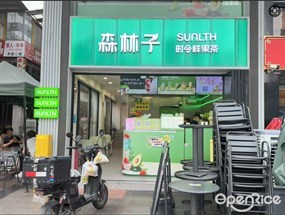 SUNLTH森林子时令鲜果茶