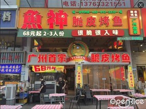鱼神脆皮烤鱼