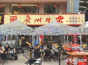 陈记鉴味广州牛杂