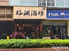 临渊酒坊