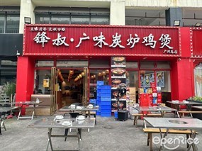 锋叔·广味炭炉鸡煲