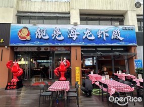 靓亮海龙虾殿