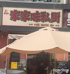 家家味私厨