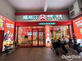 塔斯汀中国汉堡
