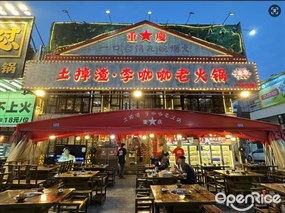土掉渣·李咖咖老火锅
