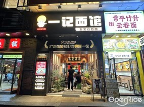 一记面馆