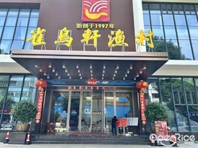 雀鸟轩渔村