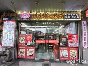 银记肠粉店