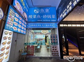 鱼拿酸菜鱼