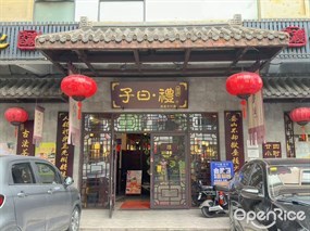 子曰·礼茶居