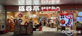 盛香亭转转热卤