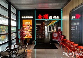 金顺碳烤肉