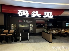 码头见